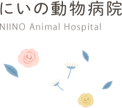 にいの動物病院 NIINO Animal hospital